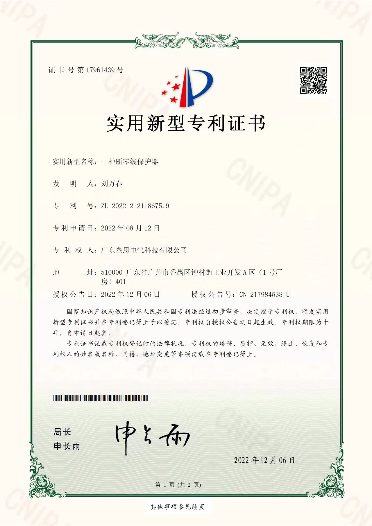 斷零線保護(hù)器專(zhuān)利